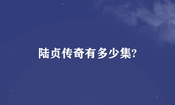 陆贞传奇有多少集?