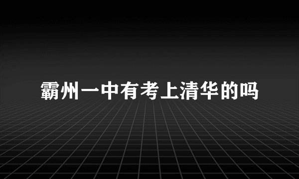 霸州一中有考上清华的吗