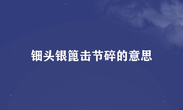 钿头银篦击节碎的意思