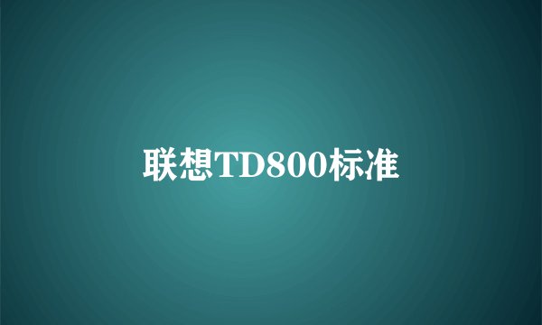 联想TD800标准