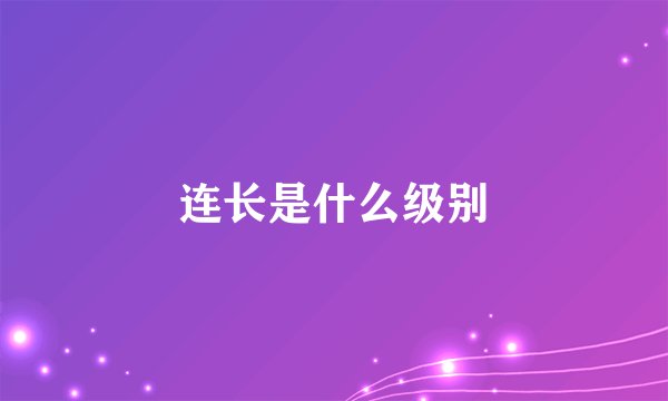 连长是什么级别
