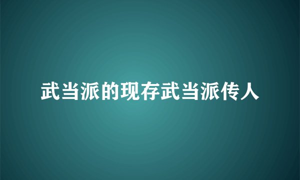 武当派的现存武当派传人