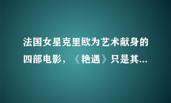 法国女星克里欧为艺术献身的四部电影，《艳遇》只是其中的一部