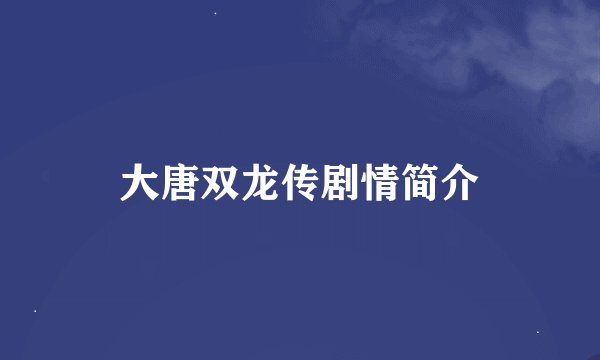 大唐双龙传剧情简介