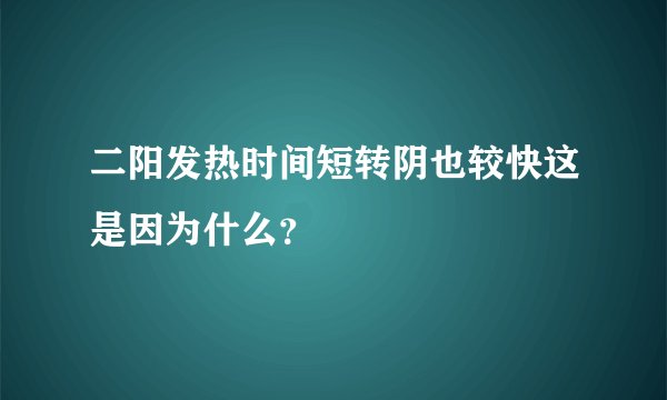 二阳发热时间短转阴也较快这是因为什么？