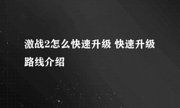 激战2怎么快速升级 快速升级路线介绍