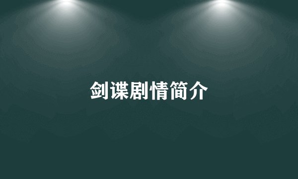剑谍剧情简介