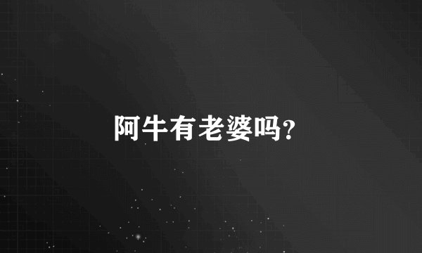 阿牛有老婆吗？