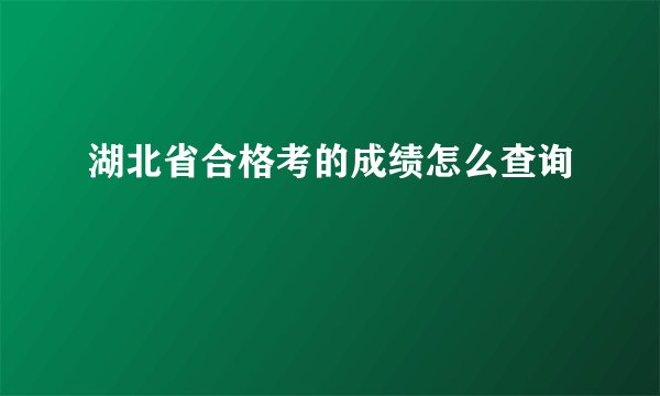湖北省合格考的成绩怎么查询