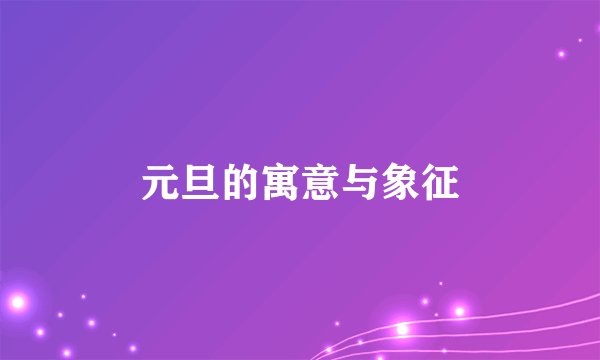 元旦的寓意与象征