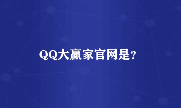 QQ大赢家官网是？