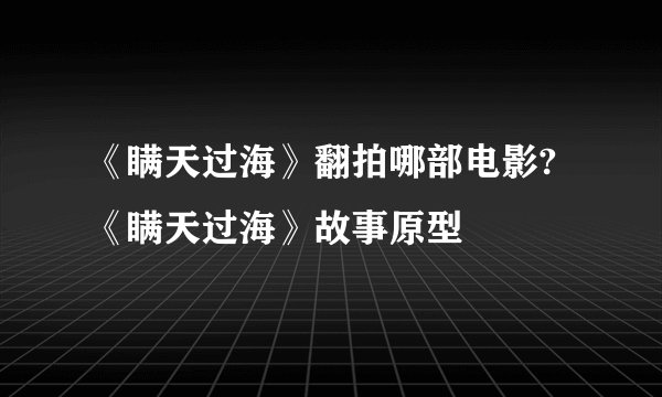 《瞒天过海》翻拍哪部电影?《瞒天过海》故事原型