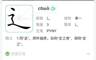 什么是走之旁？
