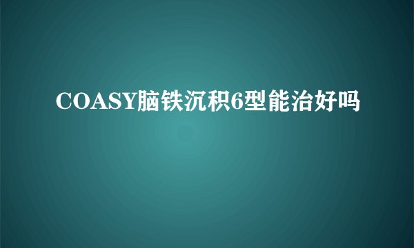 COASY脑铁沉积6型能治好吗