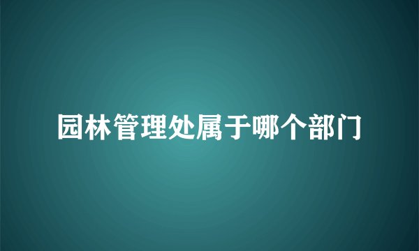 园林管理处属于哪个部门