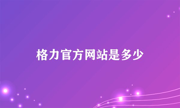 格力官方网站是多少