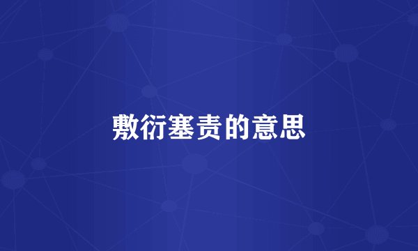 敷衍塞责的意思