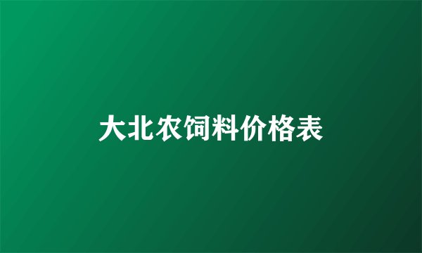 大北农饲料价格表