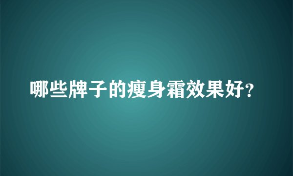哪些牌子的瘦身霜效果好？