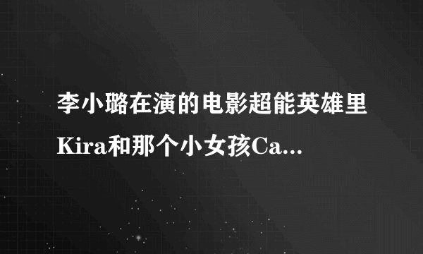 李小璐在演的电影超能英雄里Kira和那个小女孩Cassie是谁演的?