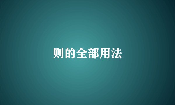 则的全部用法