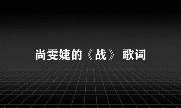 尚雯婕的《战》 歌词