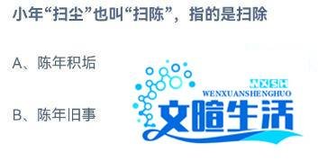 小年扫尘也叫扫陈，指的是扫除？蚂蚁庄园1.14