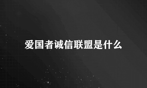 爱国者诚信联盟是什么