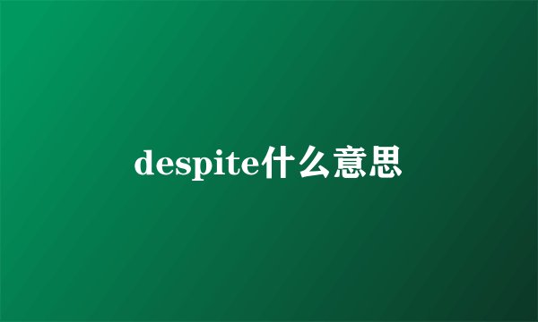 despite什么意思