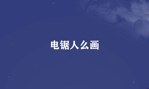 电锯人么画