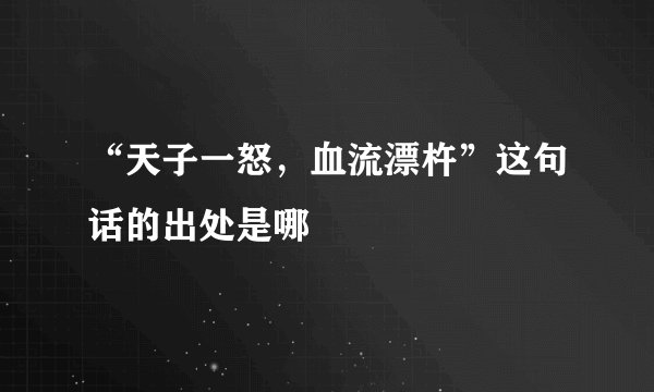 “天子一怒，血流漂杵”这句话的出处是哪