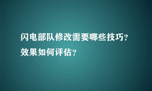 闪电部队修改需要哪些技巧？效果如何评估？