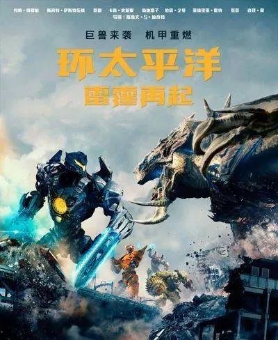 《环太平洋2》票房喜人口碑不佳 难现第一部辉煌