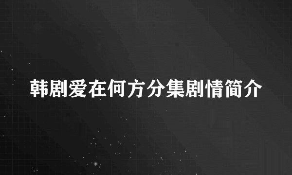 韩剧爱在何方分集剧情简介