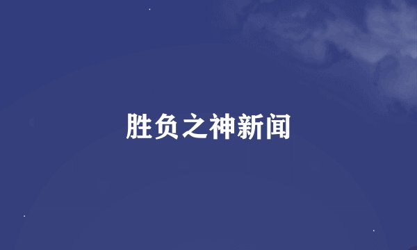 胜负之神新闻