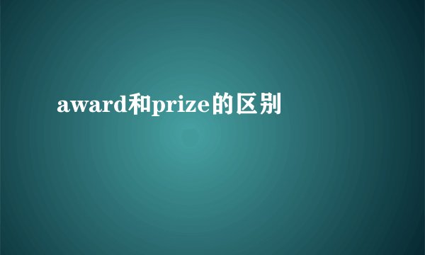 award和prize的区别