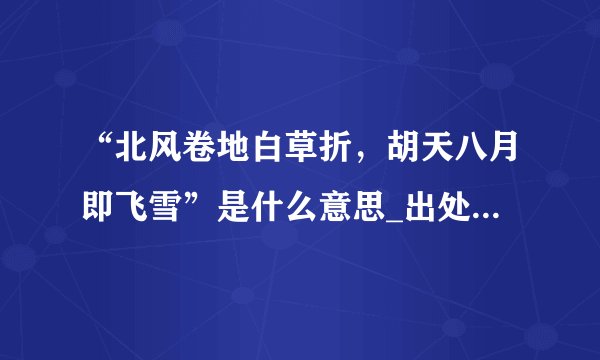 “北风卷地白草折，胡天八月即飞雪”是什么意思_出处及原文翻译