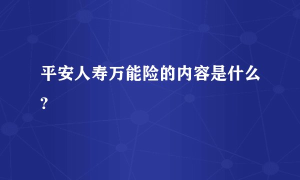平安人寿万能险的内容是什么?