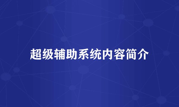 超级辅助系统内容简介