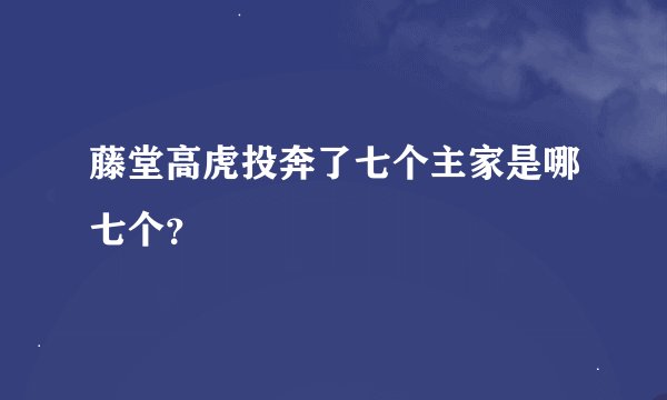 藤堂高虎投奔了七个主家是哪七个？