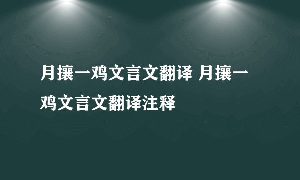 月攘一鸡文言文翻译 月攘一鸡文言文翻译注释