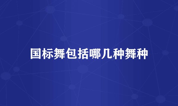 国标舞包括哪几种舞种