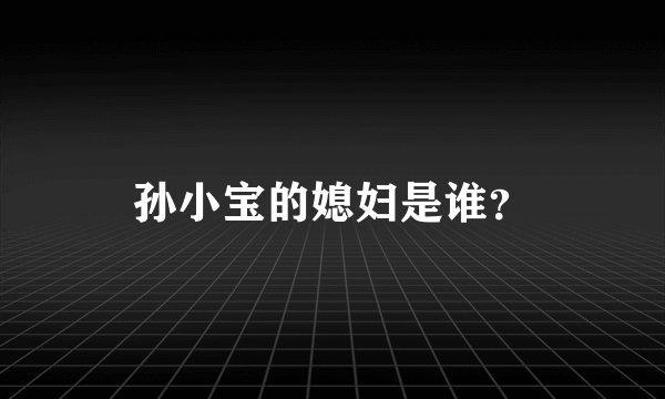 孙小宝的媳妇是谁？