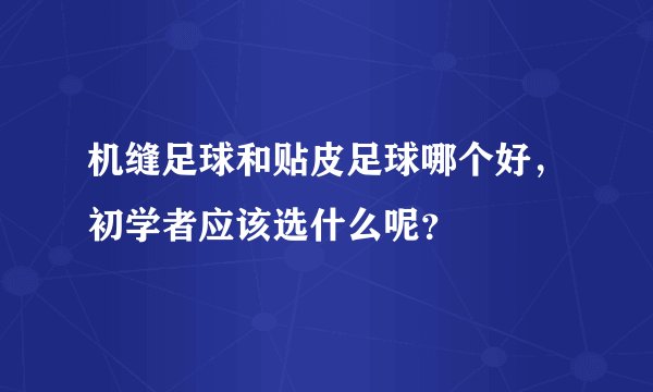 机缝足球和贴皮足球哪个好，初学者应该选什么呢？