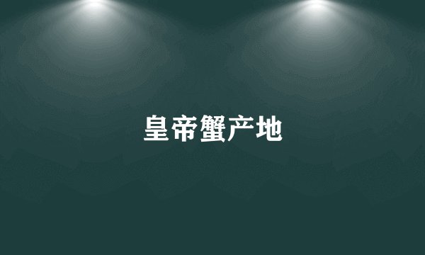 皇帝蟹产地