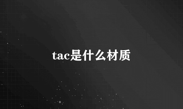 tac是什么材质