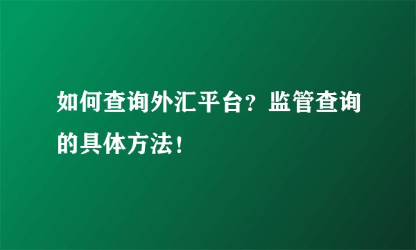 如何查询外汇平台？监管查询的具体方法！