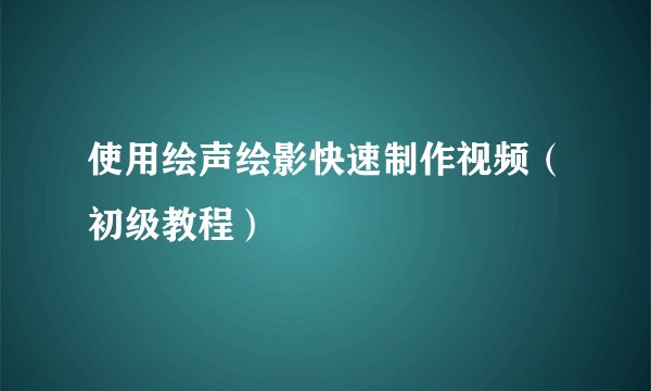使用绘声绘影快速制作视频（初级教程）