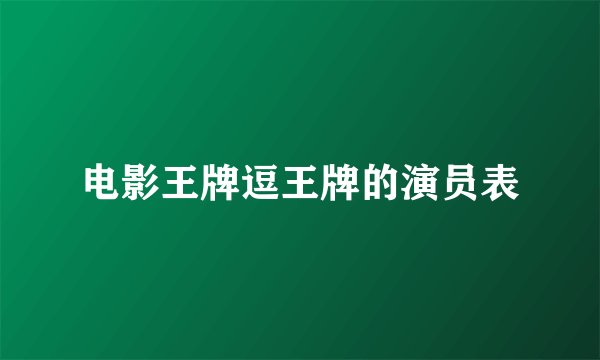 电影王牌逗王牌的演员表
