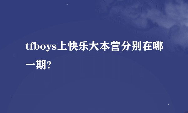 tfboys上快乐大本营分别在哪一期?